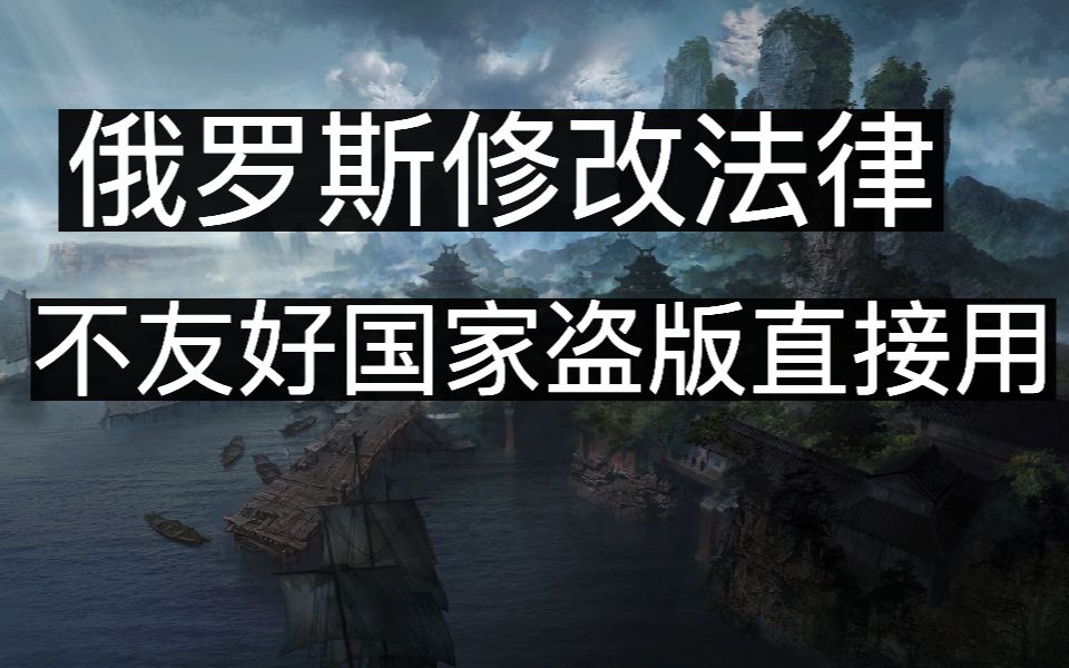 [图]俄罗斯修改法律不友好国家盗版直接用，失落的方舟玩家超过2000万，FORSPOKEN跳票延期