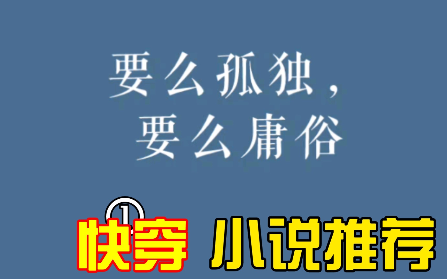 “在点开之前不知道原来快穿可以如此悲壮绚丽”小说推荐——我靠嘴炮刷副本【快穿】少年梦话哔哩哔哩bilibili