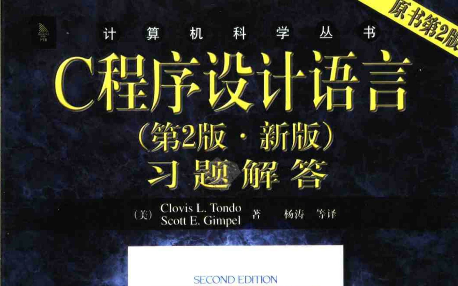 [图]《C程序设计语言（第二版 新版）习题解答》pdf 资源分享