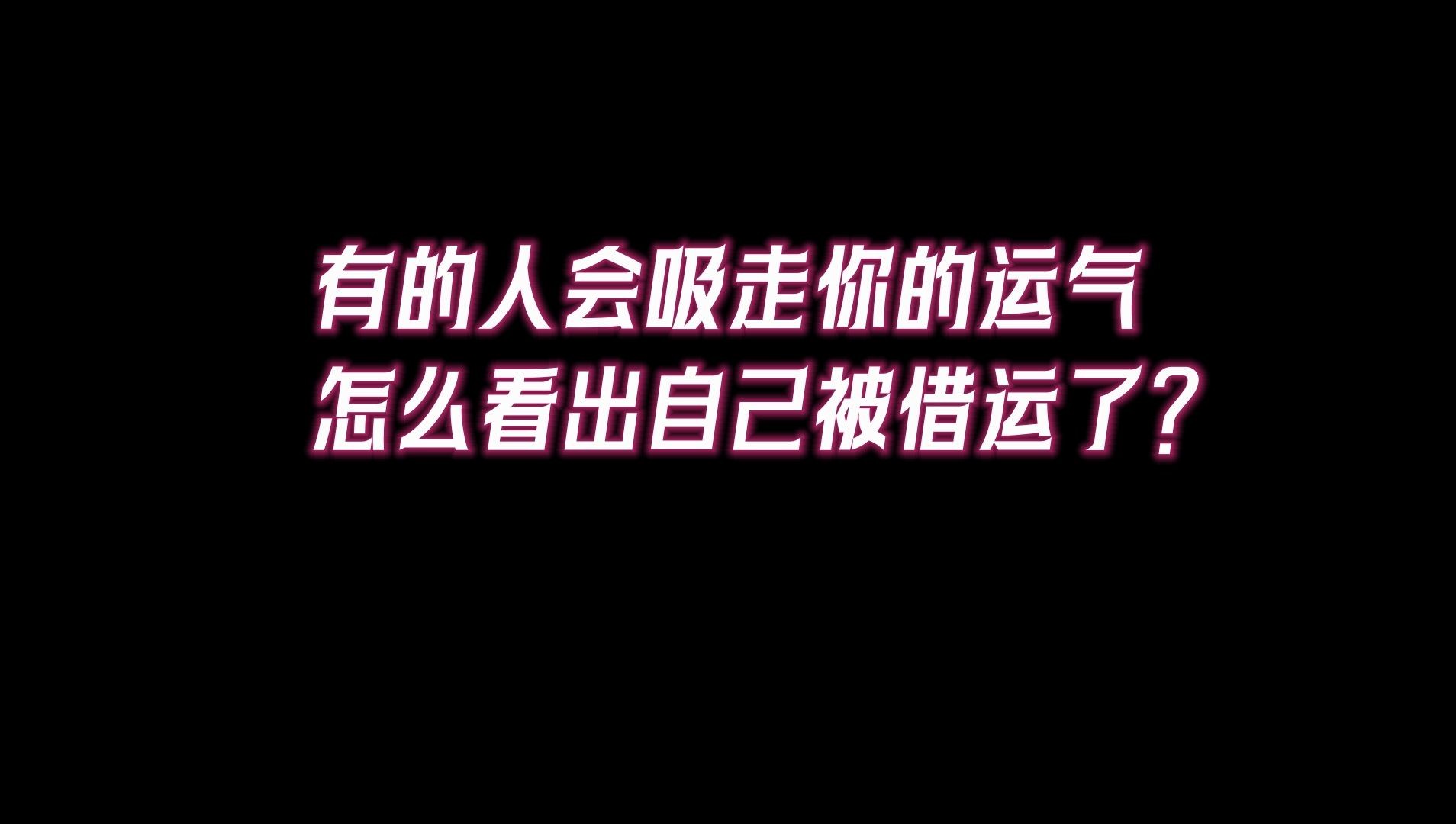 有的人会吸走你的运气怎么看出自己被借运了!百发百中!哔哩哔哩bilibili