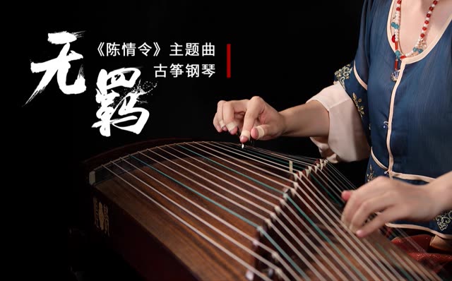 【墨韵】无羁(古筝/钢琴) 《陈情令》主题曲