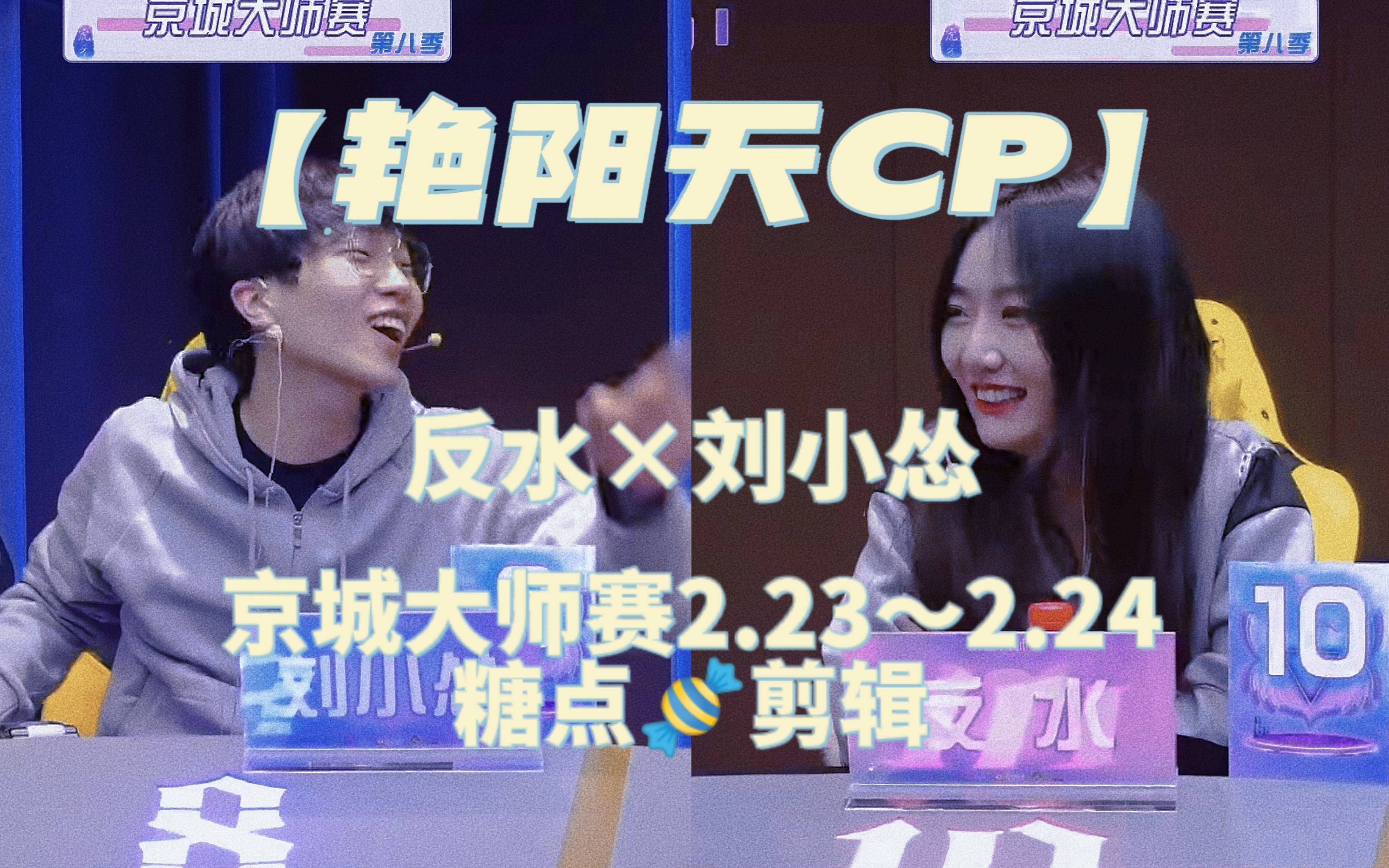 [图]【艳阳天cp】反水×刘小怂 京城大师赛第八季 2022 2.23~2.24糖点剪辑//诡计多端//同步率