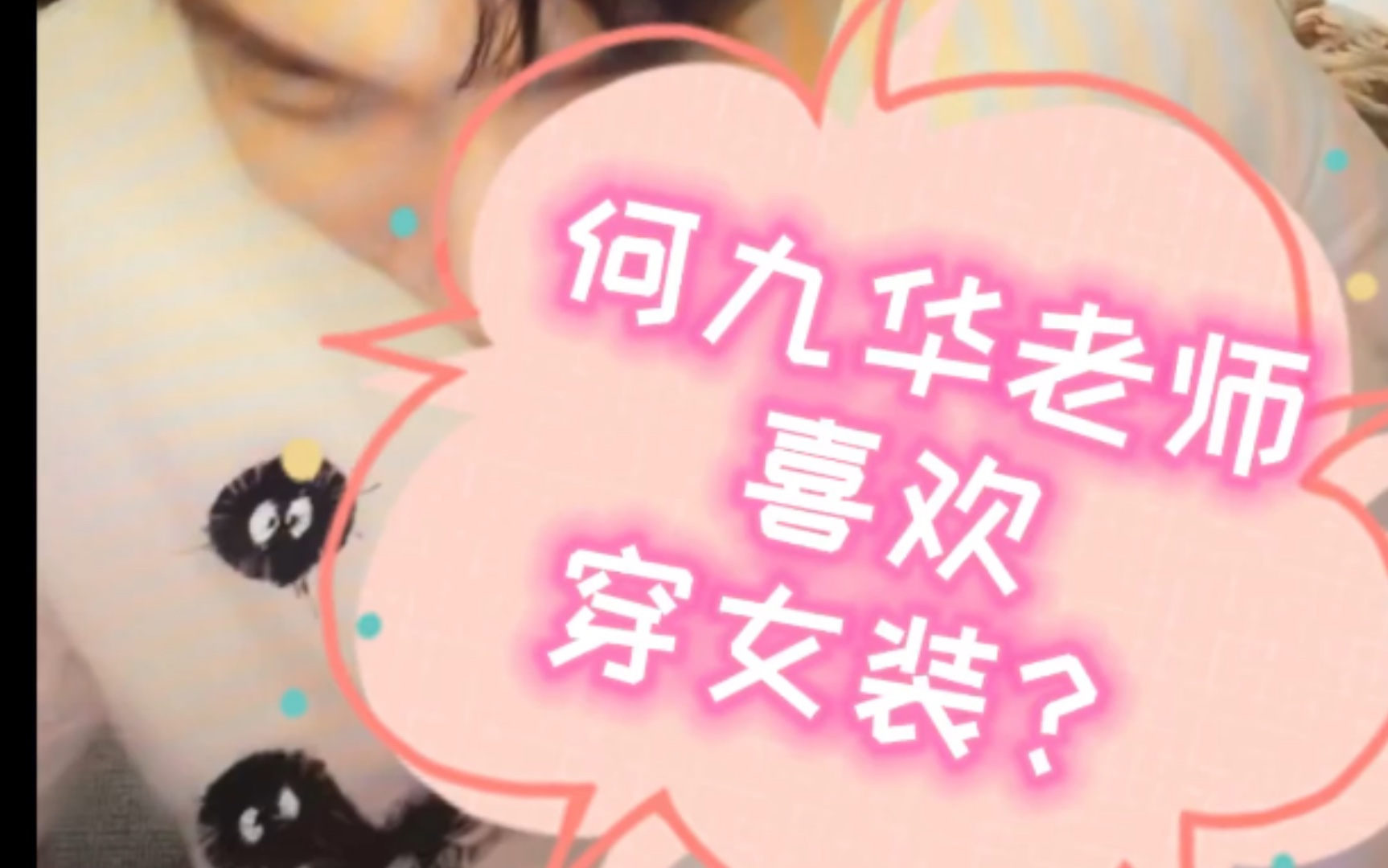 何九华老师这件超可爱的衣服竟然是女装