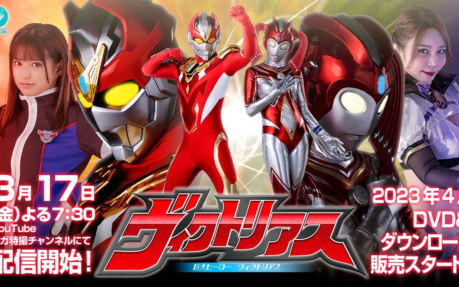 giga一般向新作『巨人英雄victorius (巨大ヒーロー ヴィクトリアス)