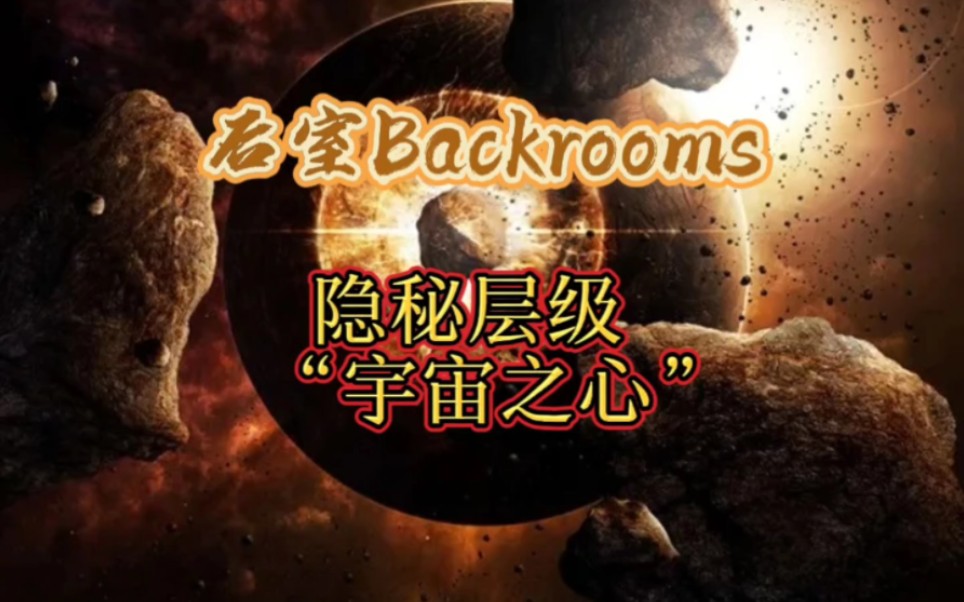 [图]【后室Backrooms】隐秘层级 - “宇宙之心”