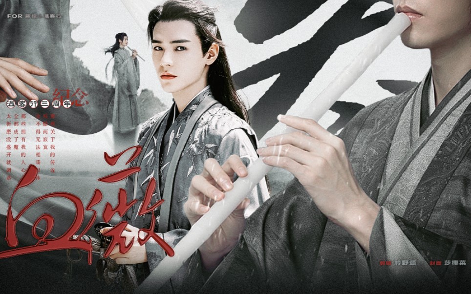 【龚俊●温客行】大梦一场,好去到人间,桃花美酒,愿与君共赏,温温,三