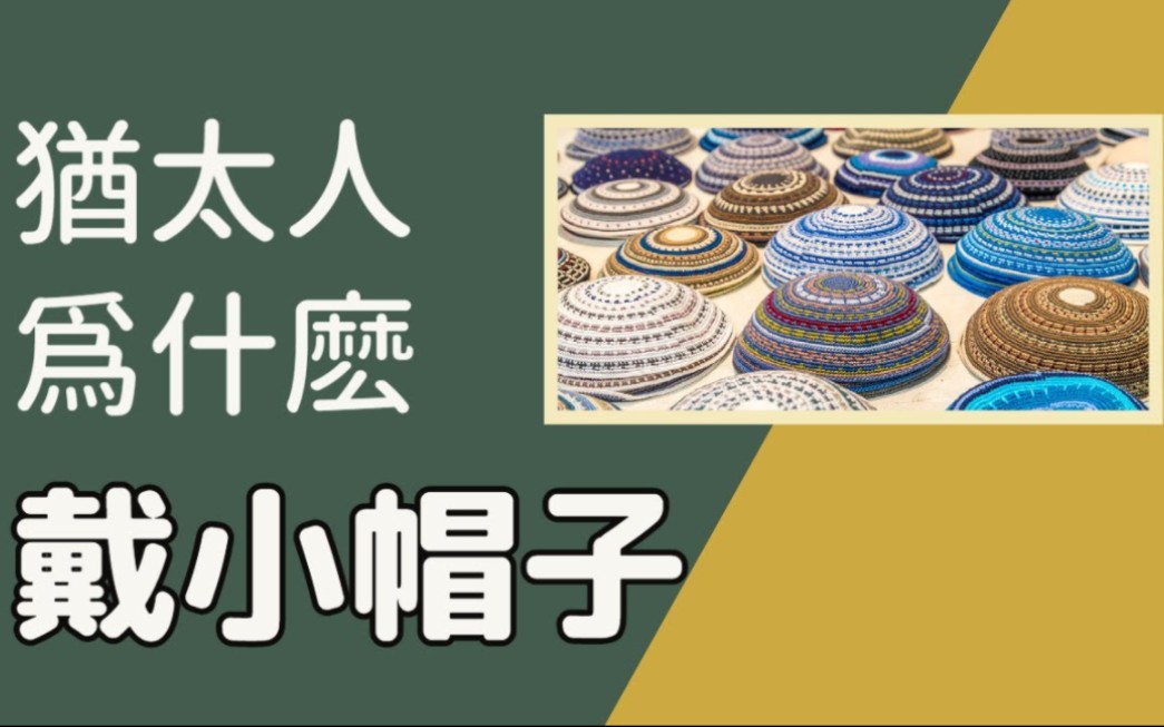 犹太人为什么戴小帽子?(基帕, Kippah, Yarmulke)哔哩哔哩bilibili