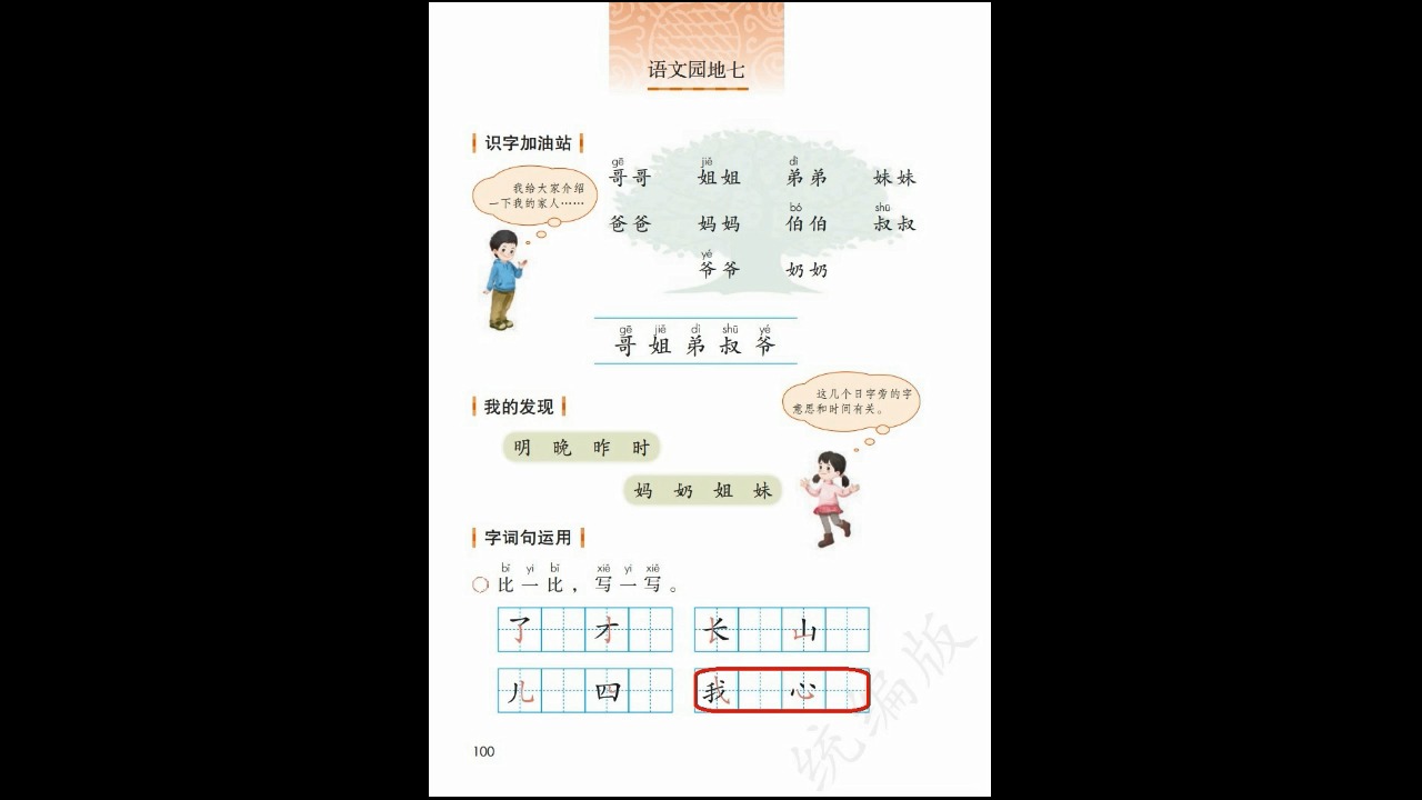 一年级上册语文课本原文朗读p100-p103-语言园地七