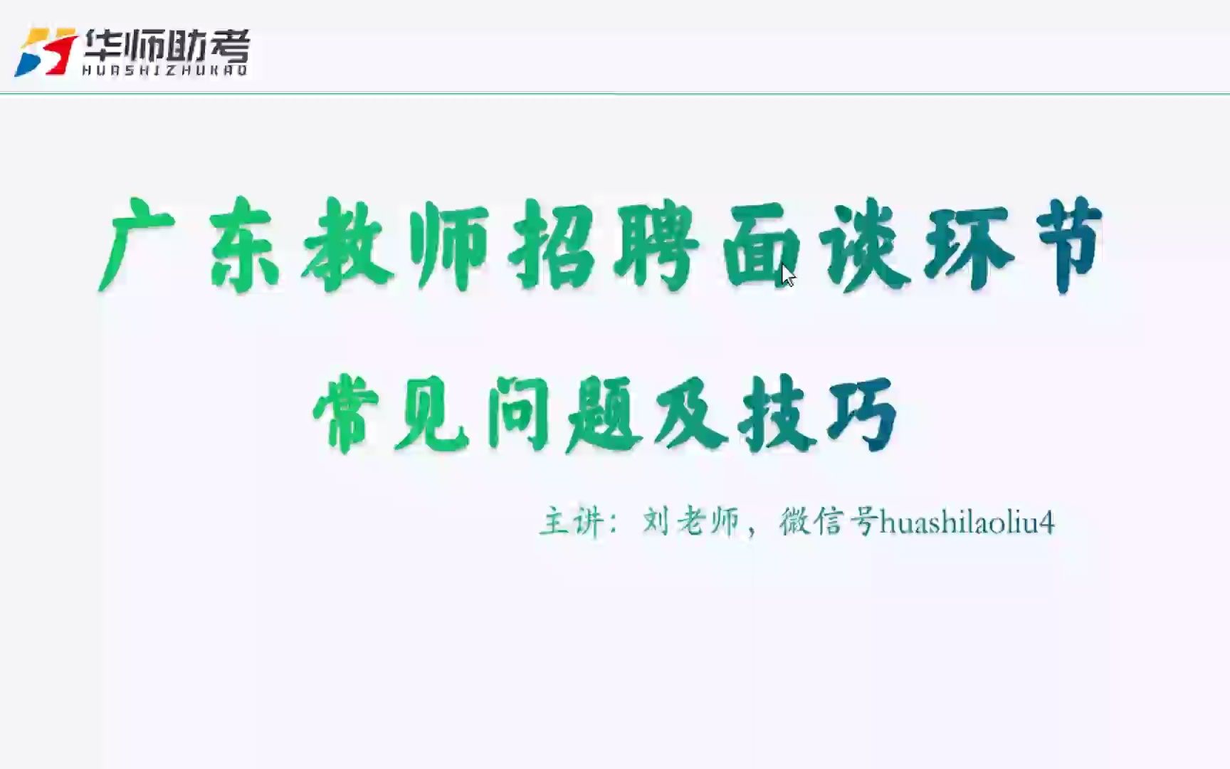 [图]考官也喜欢八卦？谈谈教师校招面谈常见的问题及答题技巧-广东教师招聘系列公开课3