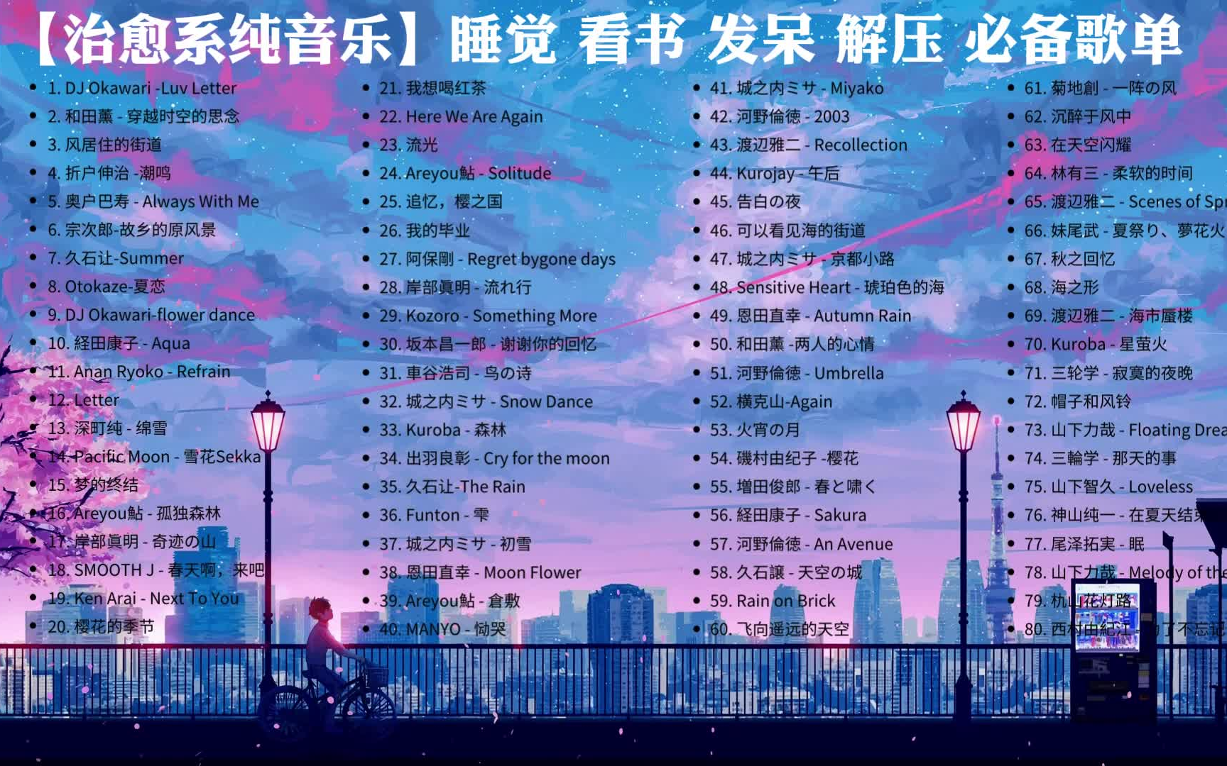 时长5小时精选80首超好听的日系纯音乐治愈系80首日本纯音乐分集播放