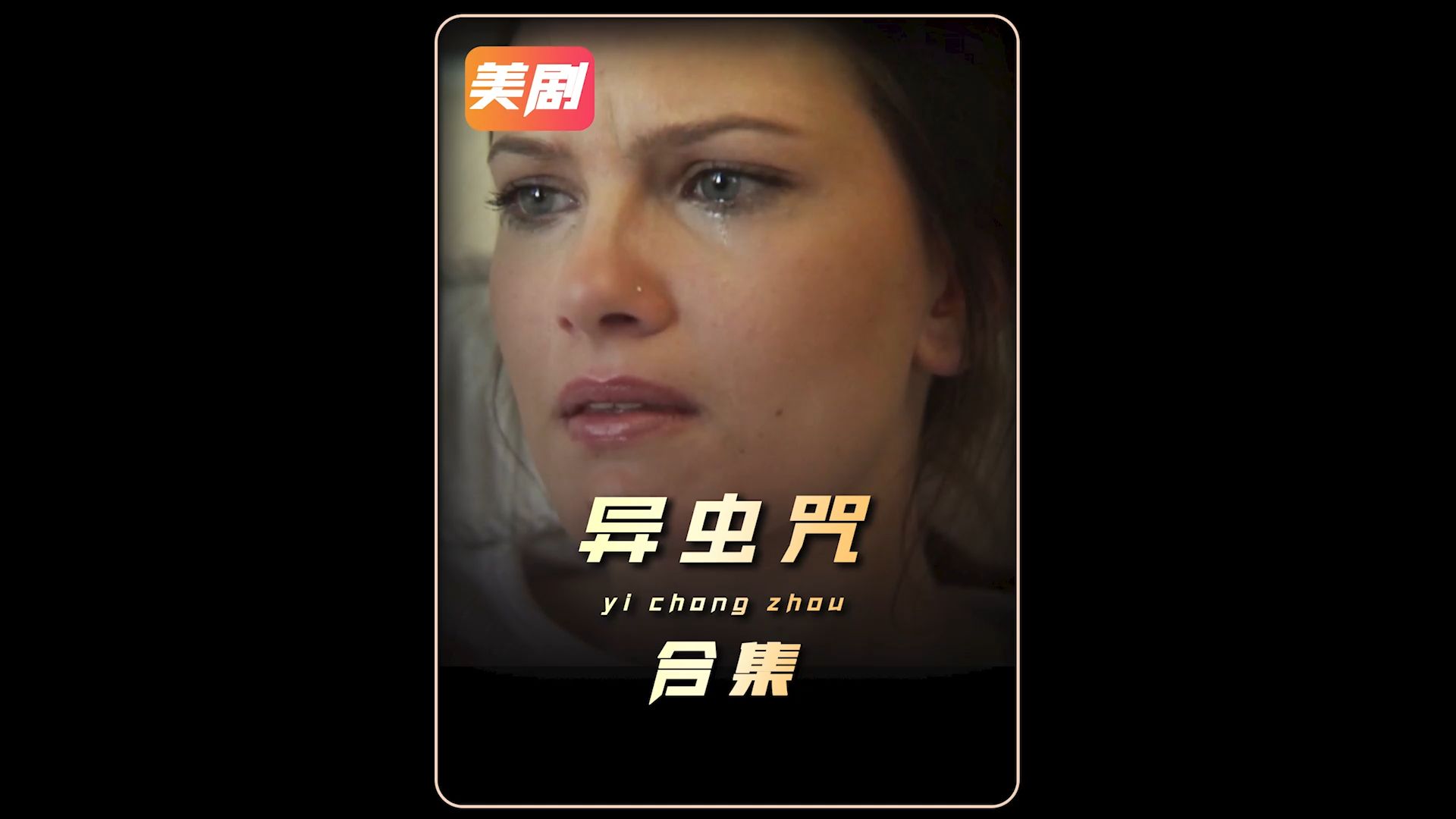 成片 异虫咒 全集