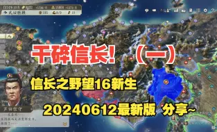 Download Video: [SLG] 《信长之野望16 新生 PK 1.1.5 全DLC》试玩和分享 武田档 ，干碎信长！！！（一）