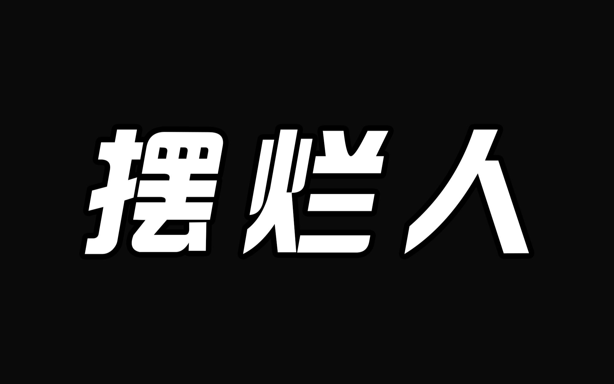 [图]拖米巅峰赛遇到摆烂队友，二次举报不成功，求助心悦客服，最终成功扣除8分！