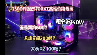 4000千元高性价比海景房主机，7500F搭配5700XT显卡。