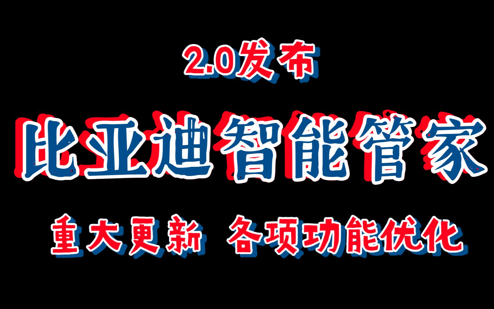 比亚迪智能管家2.0发布!重大更新!大幅优化智能自动上电、cookie自动获取、车况推送、tasker远程调用等功能!哔哩哔哩bilibili