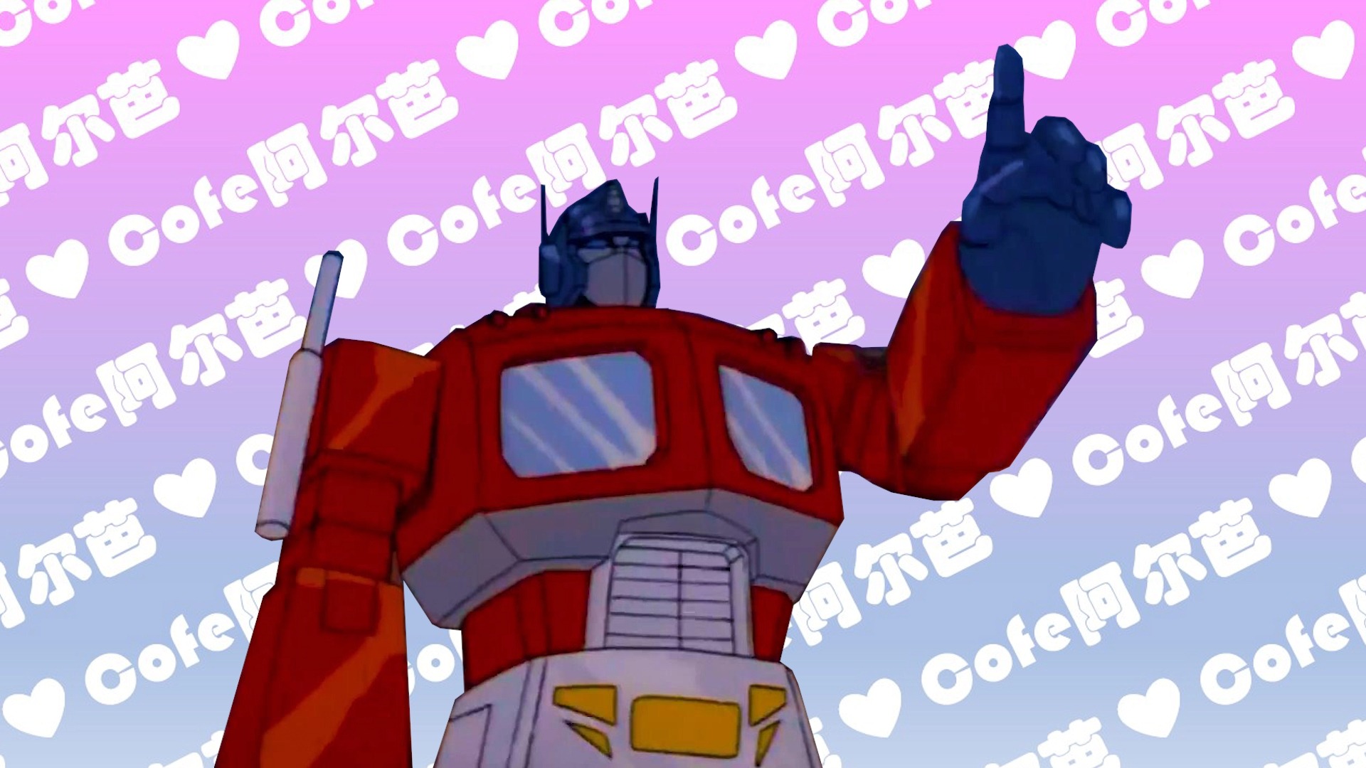 擎天柱 | 变形金刚g1