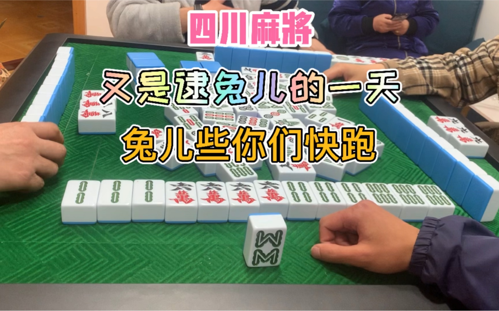 [图]四川麻将：又是逮兔儿的一天，兔儿些你们快跑