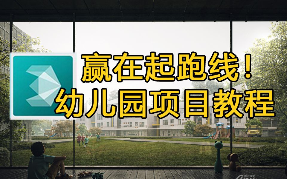 幼儿园项目怎么改成高档“赢在起跑线的”效果?建筑表现真心教程哔哩哔哩bilibili