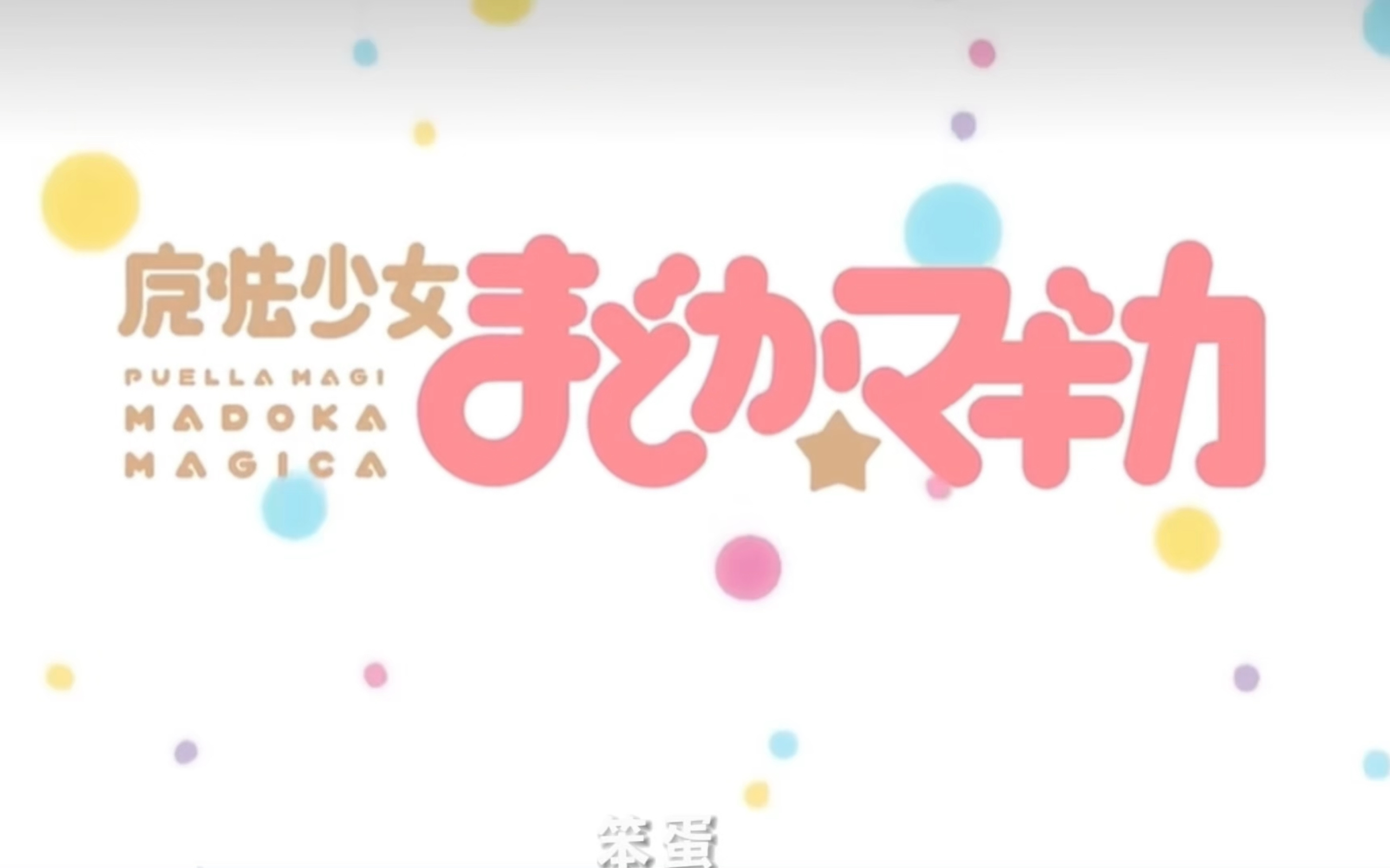 魔法少女小圆超甜无刀剪辑!