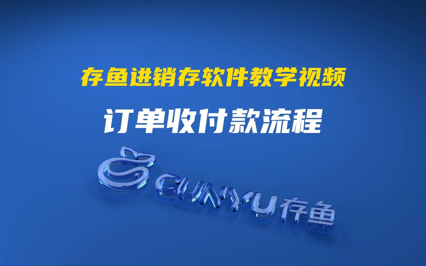 【存鱼进销存教学视频】订单收付款流程介绍(电脑端)哔哩哔哩bilibili