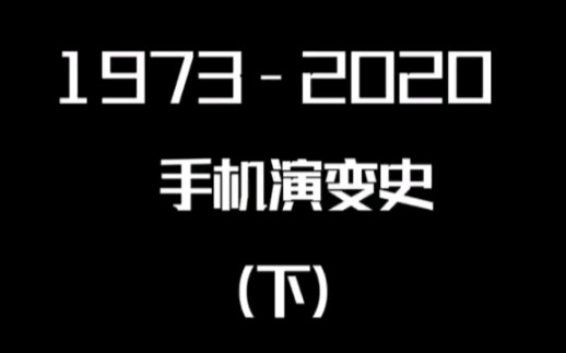 【手机演变史–下】1973~2020手机演变史 | 千禧年后众多品牌百花齐放百家争鸣的时代哔哩哔哩bilibili