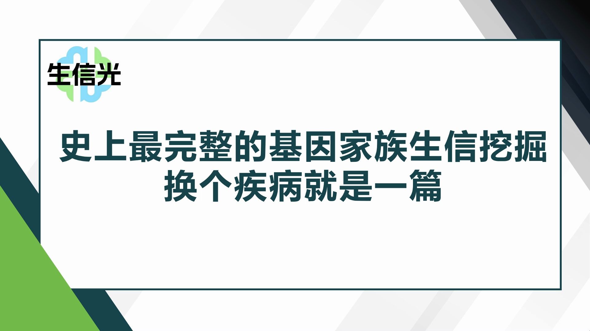 史上最完整的基因家族生信挖掘,换个疾病就是一篇哔哩哔哩bilibili