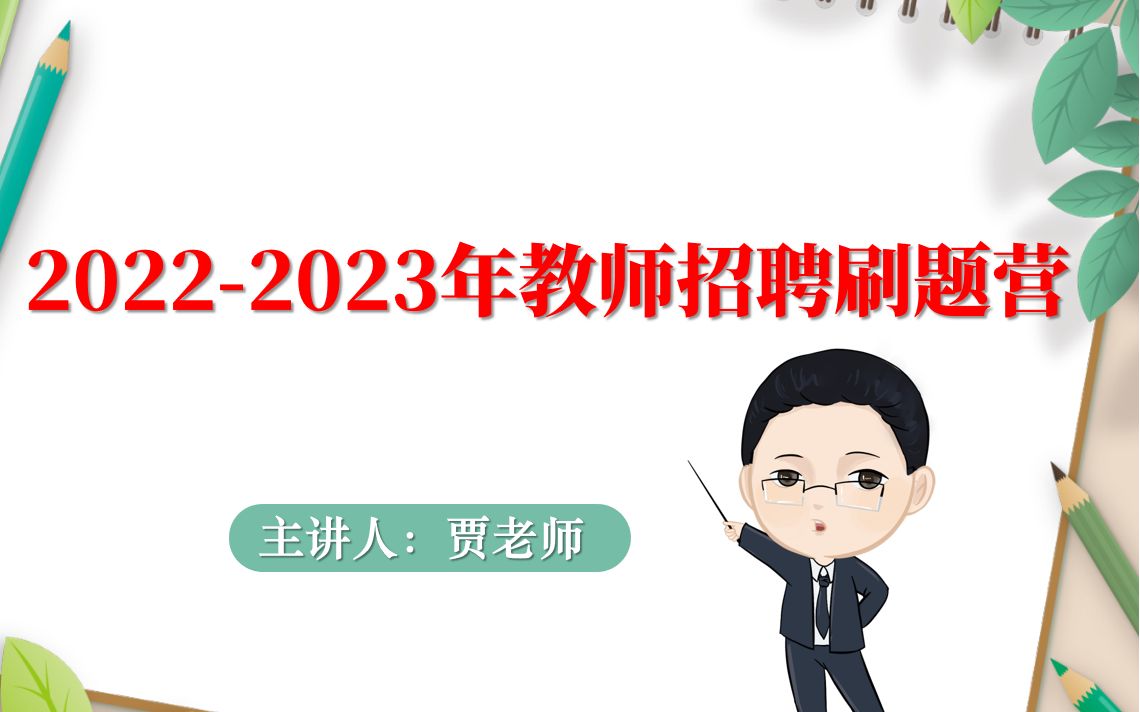 [图]教师招聘刷题-2022年单选刷题：教育学基础-第一章（3）