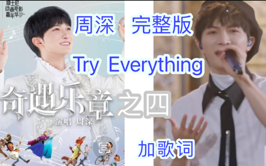 [图]周深Try Everything完整版《疯狂动物城》主题曲 奇遇乐章系列 英文歌词