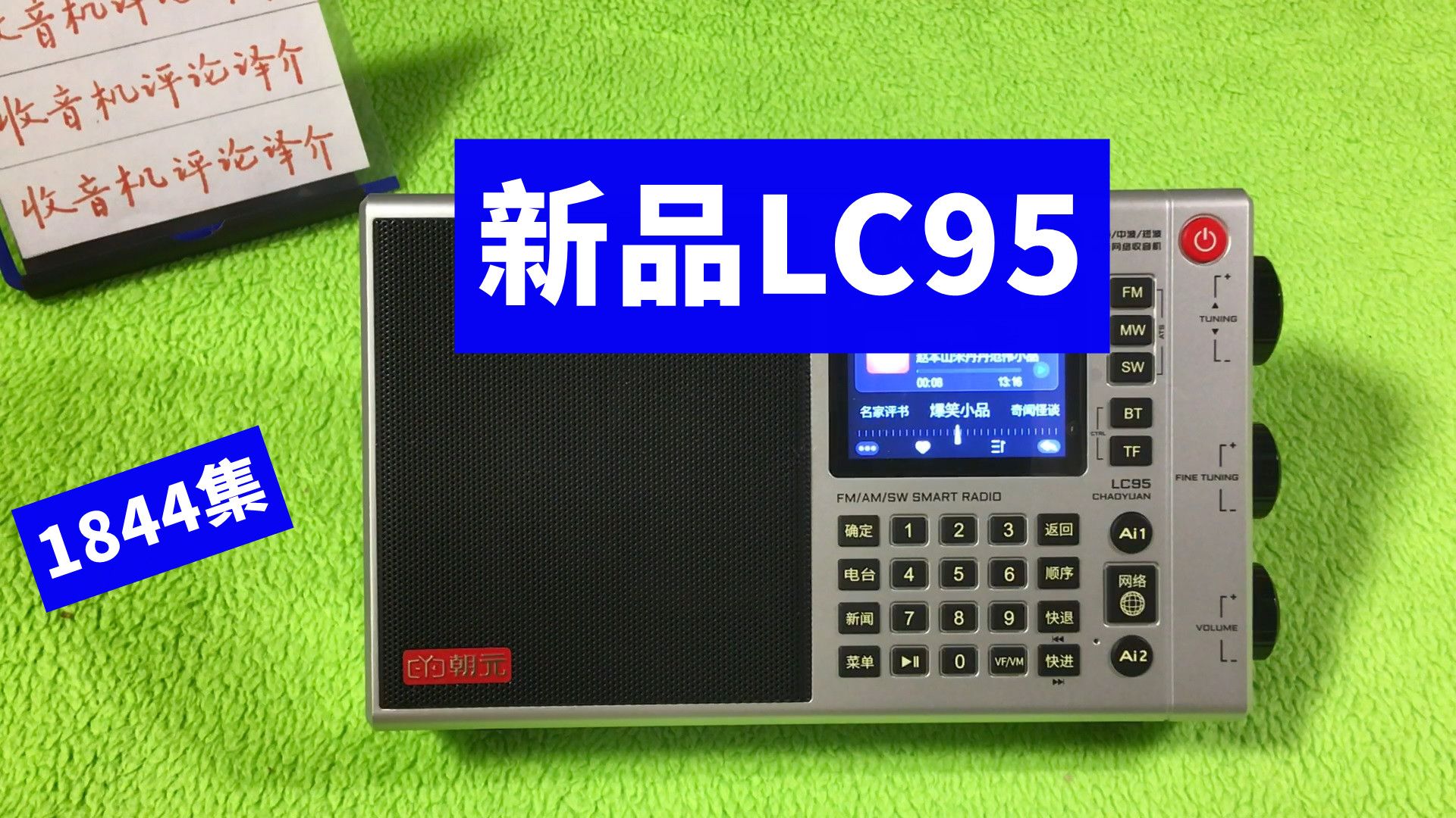 朝元LC95全波段智能网络收音机,先浅浅介绍一下哔哩哔哩bilibili