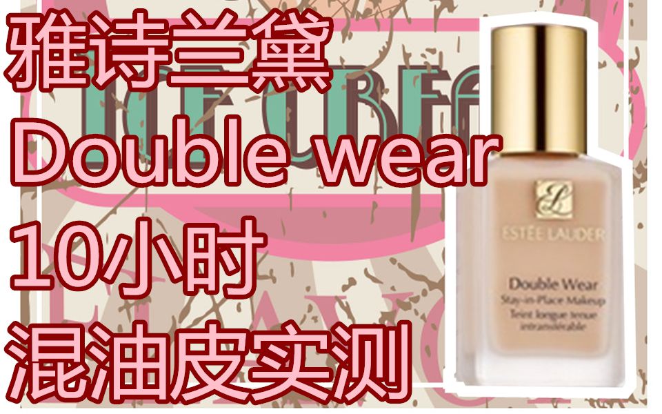 【赟菇凉】雅诗兰黛double wear粉底液混油皮10H实测哔哩哔哩bilibili