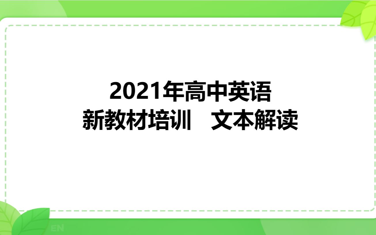 [图]2021高中英语新教材培训 文本解读