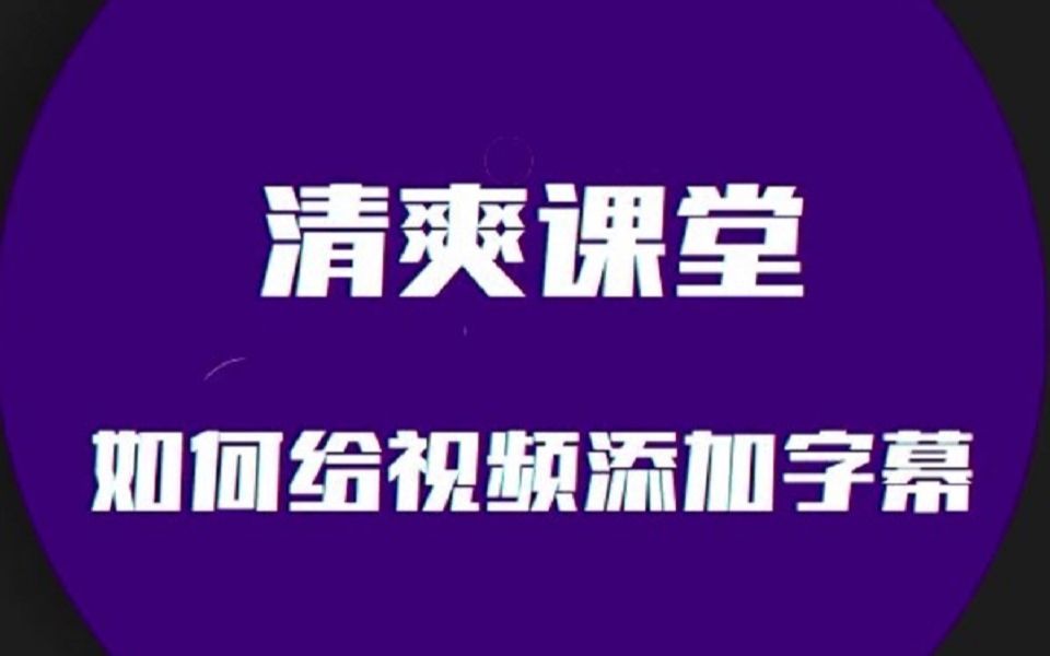 【清爽视频编辑器】添加字幕哔哩哔哩bilibili