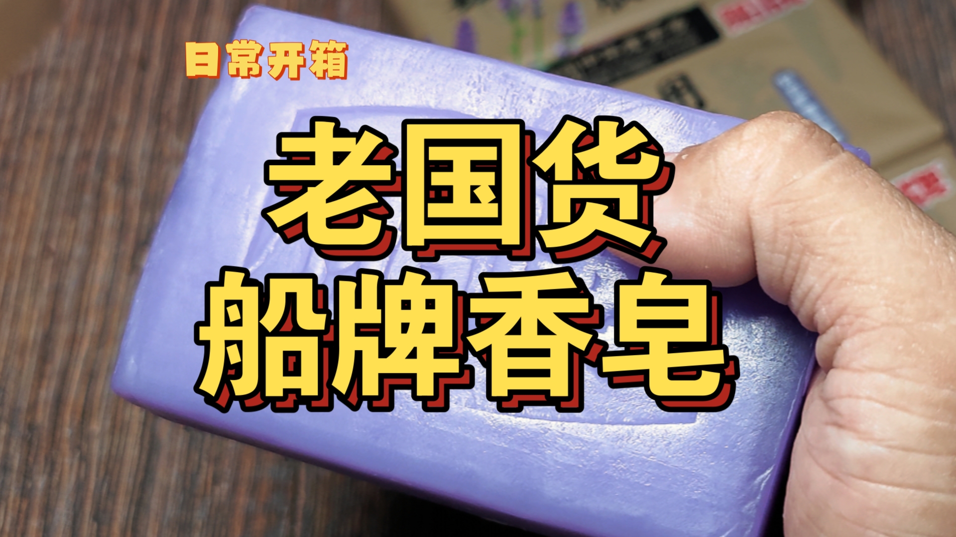 【日常开箱】国货老字号船牌薰衣草香洗衣皂开箱哔哩哔哩bilibili