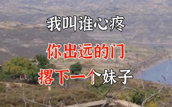 [图]陕北酸曲《人想人》陕北民歌，陕北情歌，陕北说书，爱情，音乐，歌曲