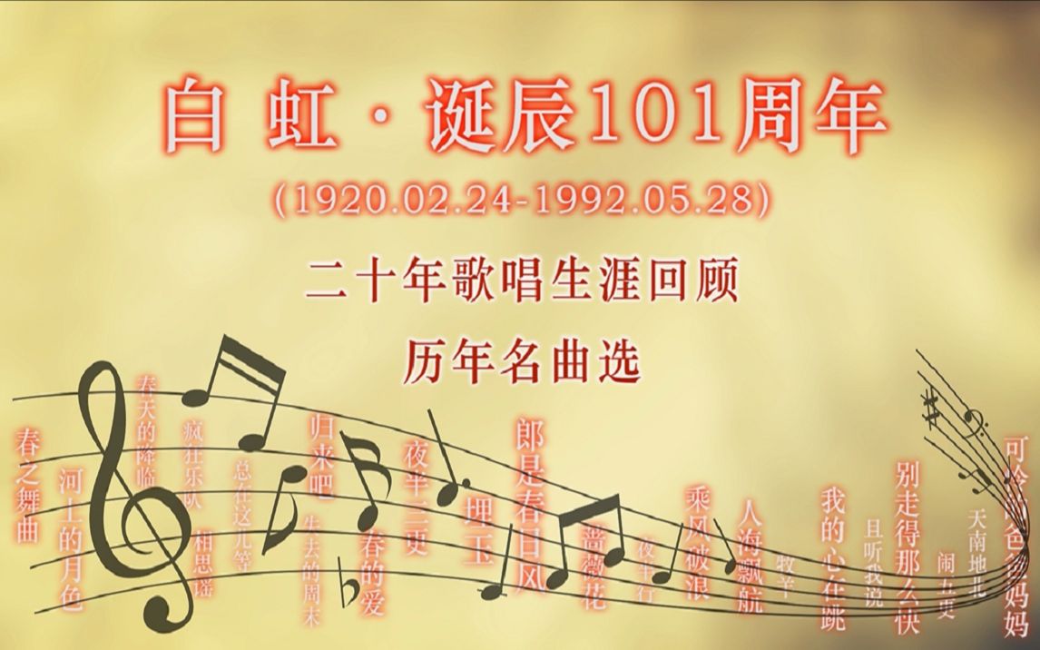 歌后白虹诞辰101周年纪念 历年名曲选集(19321950)哔哩哔哩bilibili