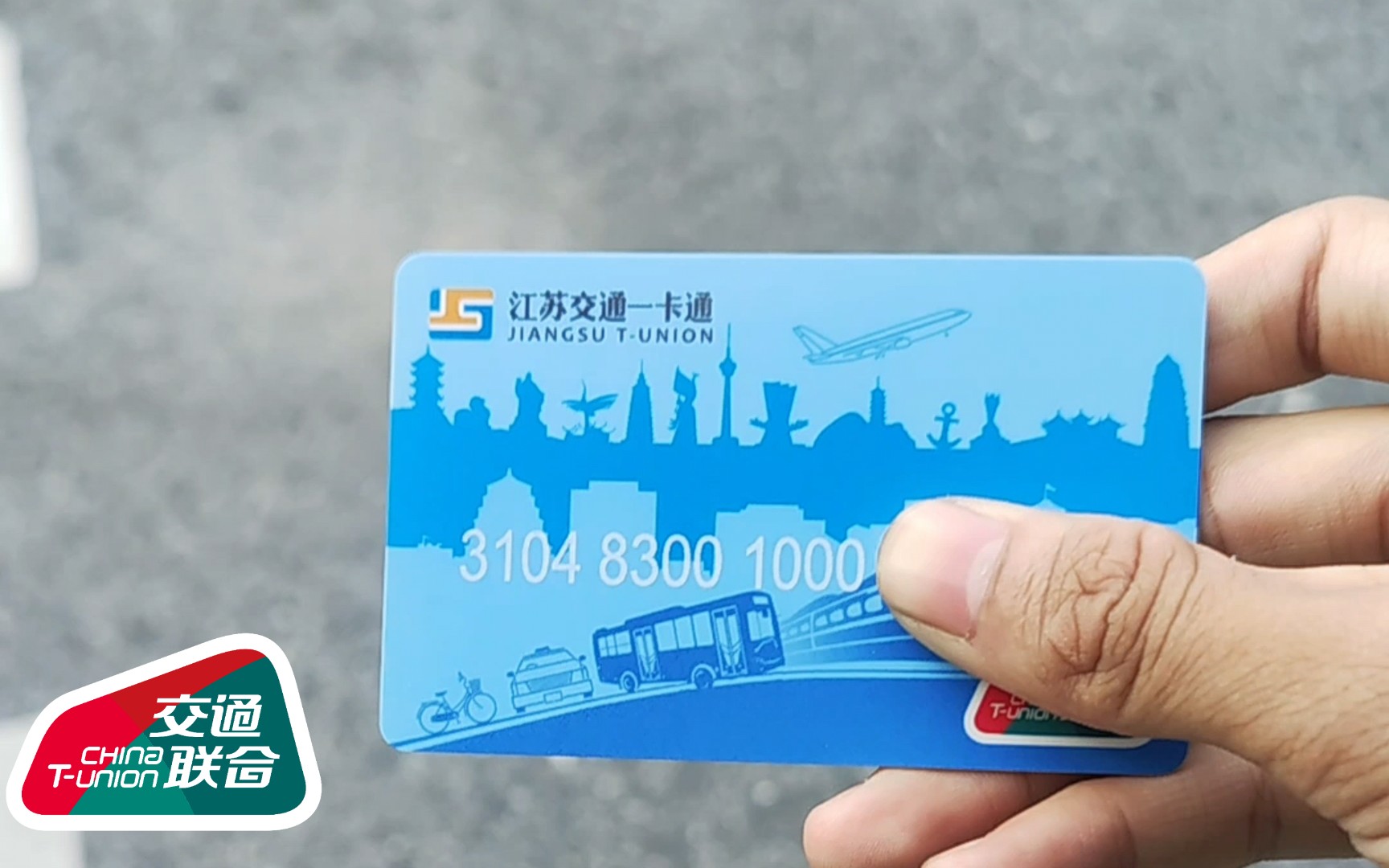 [交通联合]南京智汇市民卡 昆山102路 轨道交通兆丰路站→花桥中学 95