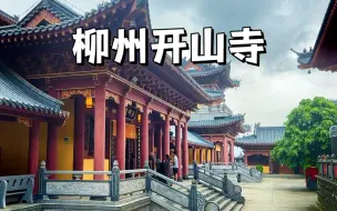 Download Video: 在柳州香火最旺的寺院，开山寺里唱佛歌是一种什么体验