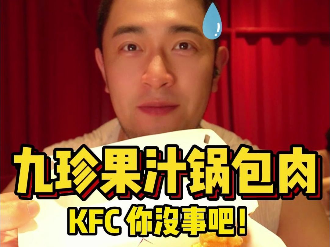 九珍果汁风味锅包肉❓不是,KFC你没事吧!哔哩哔哩bilibili