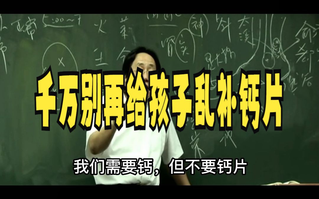 千万别再给孩子乱补钙片 钙片要怎么吃 钙片正确的吃法哔哩哔哩bilibili