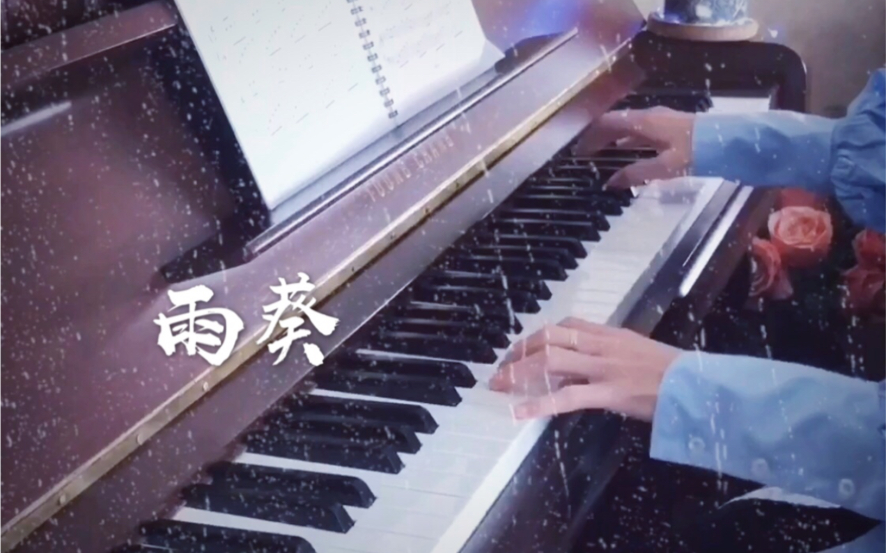 雨葵选自石进《夜的钢琴曲》哔哩哔哩bilibili