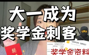 Download Video: 大一大二如何奖学金拿到手软？悟了3招降维打击！