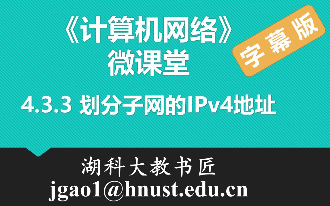 计算机网络微课堂第049讲 划分子网的IPv4地址(有字幕无背景音乐版)哔哩哔哩bilibili