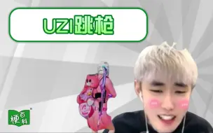 Download Video: 【梗百科】uzi跳枪是啥梗？