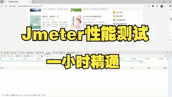 一小时精通Jmeter性能测试，性能压测项目实战教程