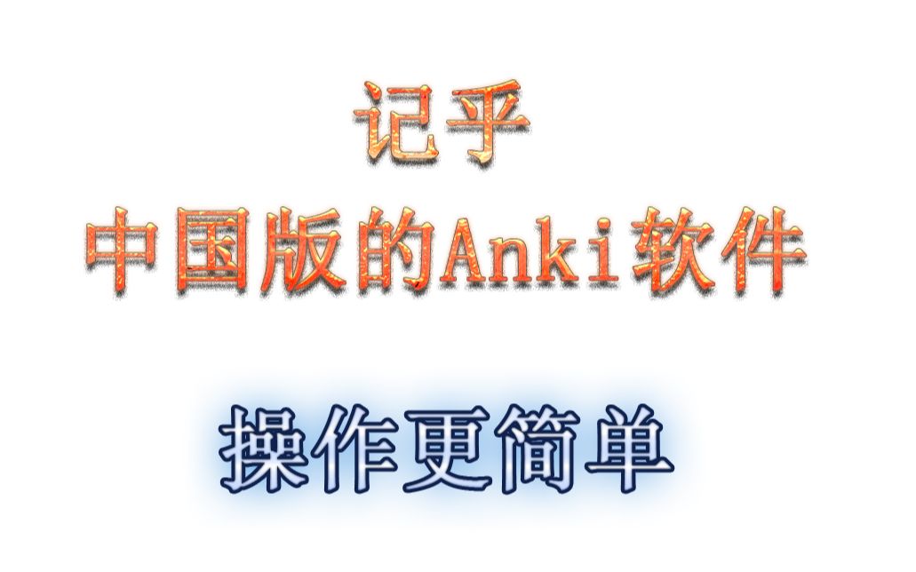 记乎,中国的anki记忆软件使用方法哔哩哔哩bilibili