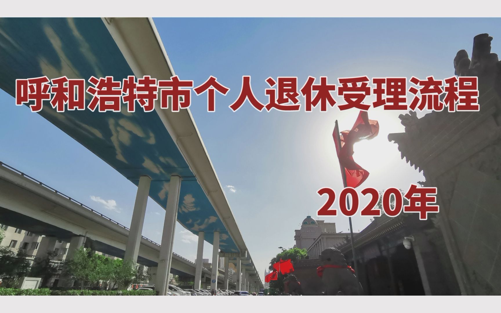 【干货】呼和浩特市2020年个人退休受理流程哔哩哔哩bilibili