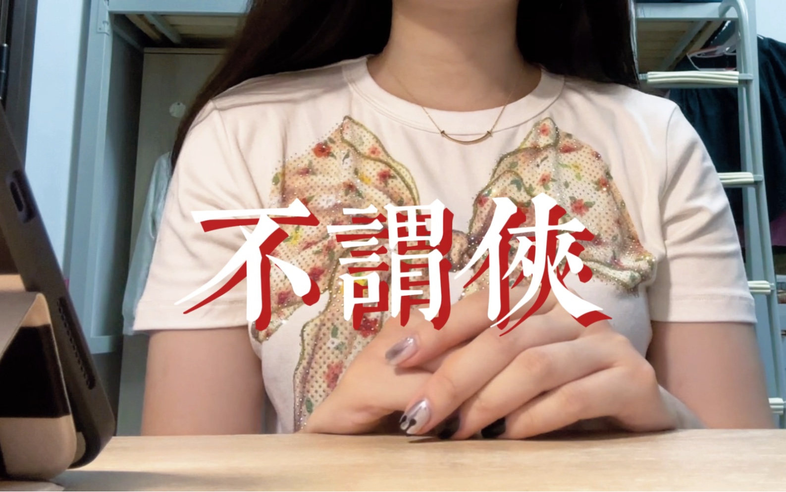 [图]一开口就是一个江湖！御姐音宿舍翻唱古风经典《不谓侠》 cover.萧忆情