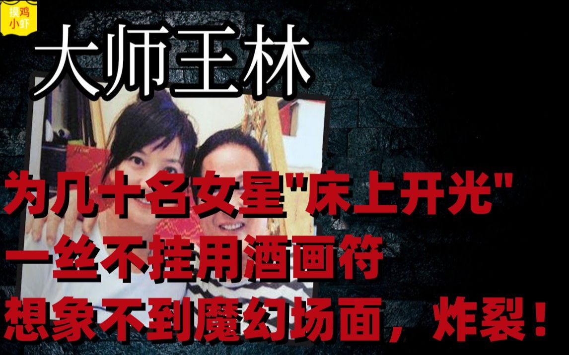 [图]大师王林为几十名女星“床上开光”，一丝不挂用酒画符，场面炸裂