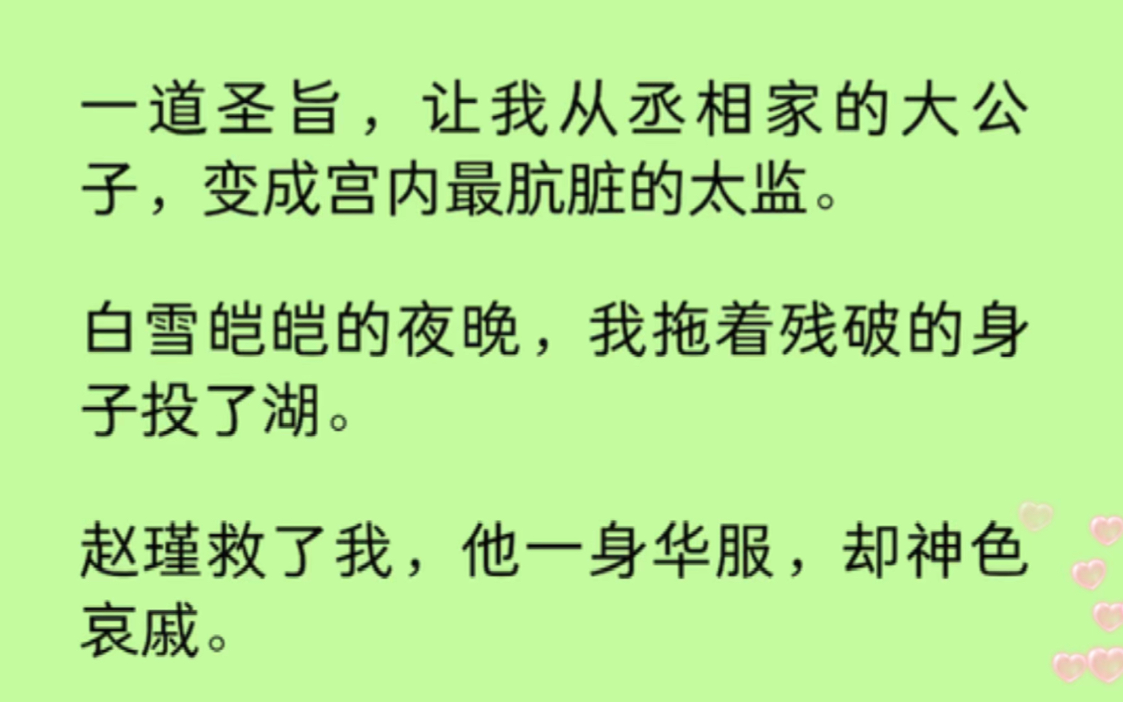 [图]【双男主】变成太监的那晚，我投湖自尽，却被赵瑾救了，我们相濡以沫八年，他登基前却一杯毒酒将我赐死：深宫寂寞，你不过就是孤养的小玩意，倒还真把自己当回事了……