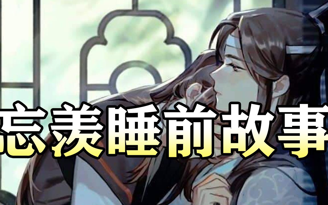 忘羡睡前故事|魔道祖师同人有声书哔哩哔哩bilibili